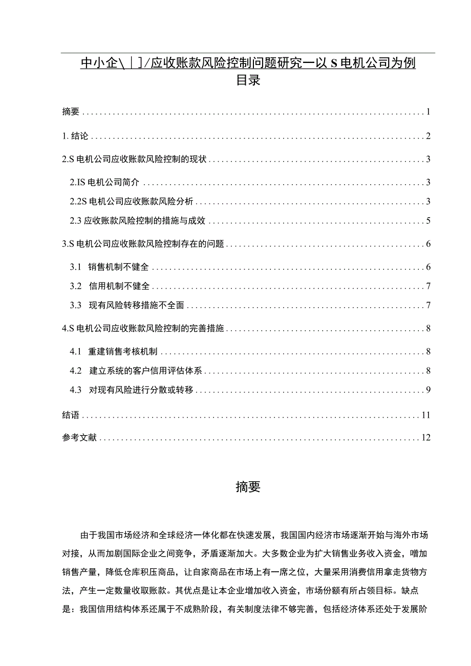 【中小企业应收账款风险控制问题研究7000字（论文）】.docx_第1页