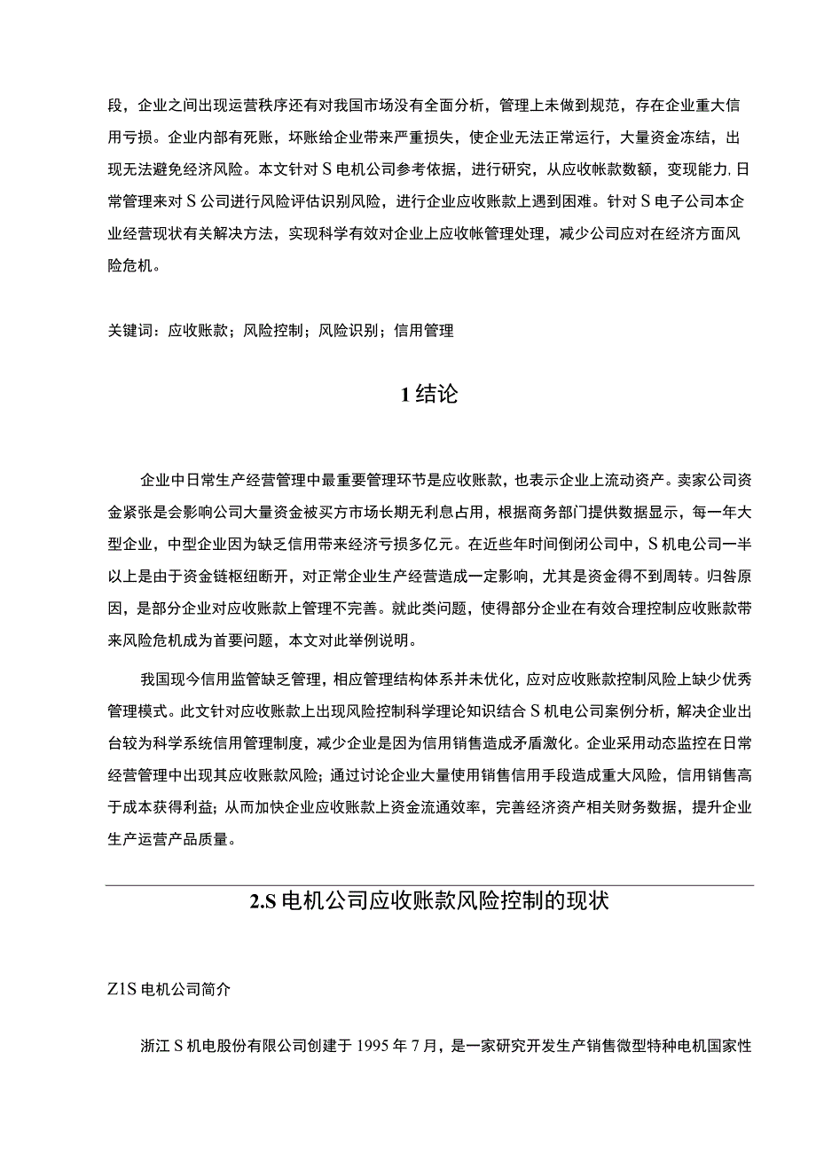 【中小企业应收账款风险控制问题研究7000字（论文）】.docx_第2页