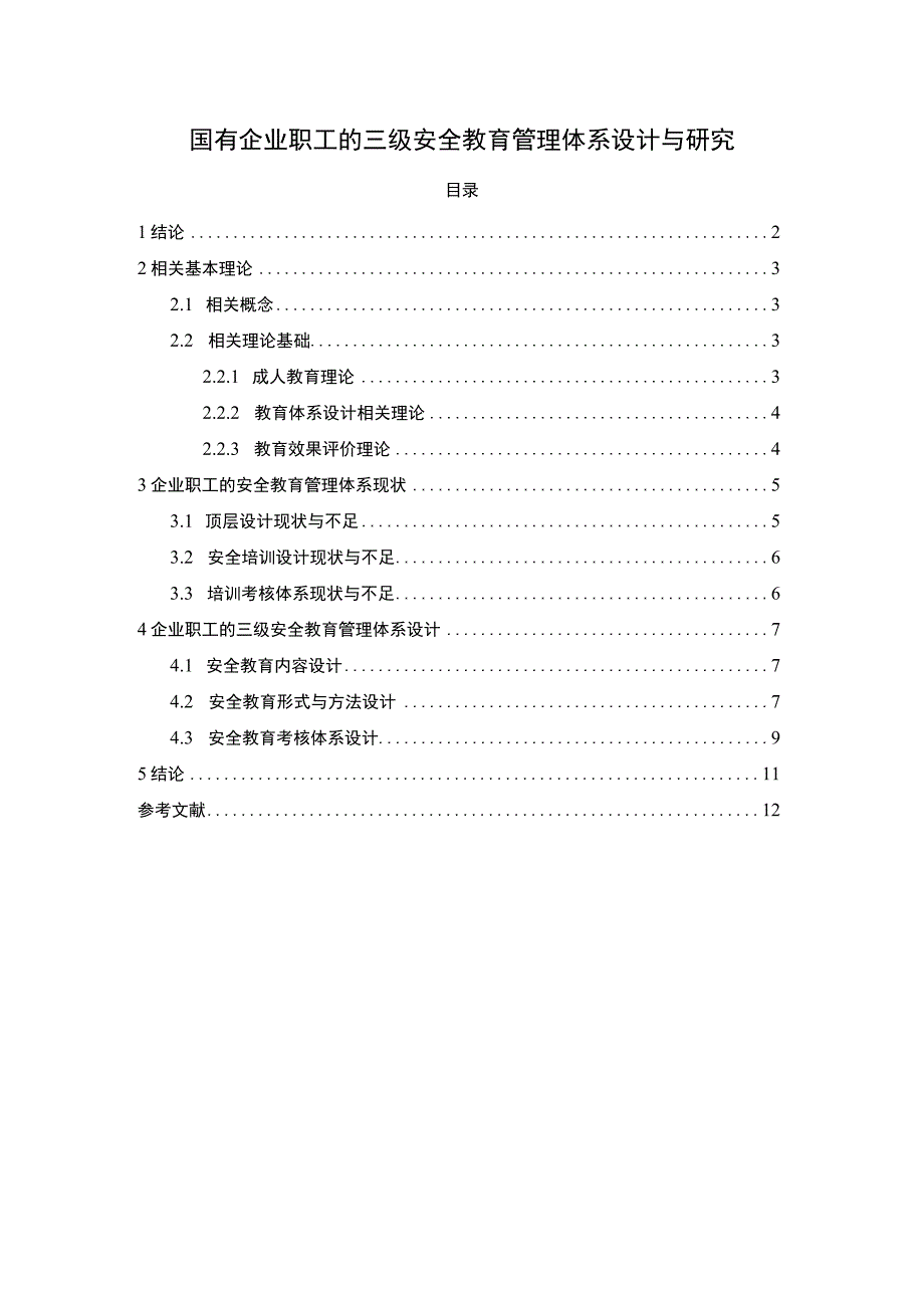 【国有企业职工安全教育管理体系问题研究9000字（论文）】.docx_第1页