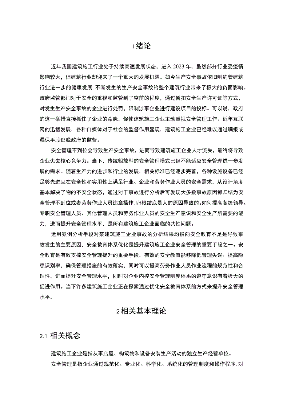 【国有企业职工安全教育管理体系问题研究9000字（论文）】.docx_第2页