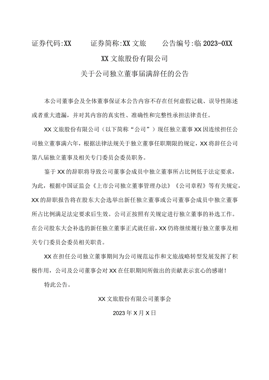 XX文旅股份有限公司关于公司独立董事届满辞任的公告.docx_第1页