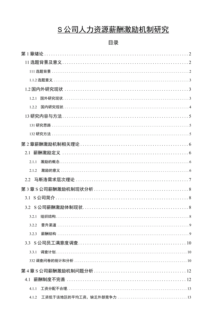 【S公司人力资源薪酬激励机制问题研究12000字（论文）】.docx_第1页