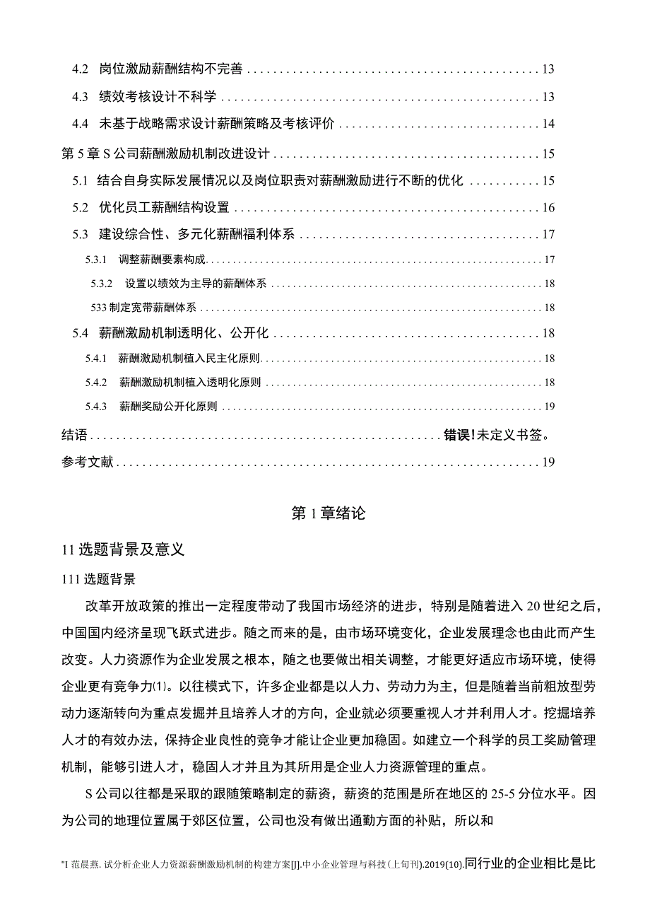 【S公司人力资源薪酬激励机制问题研究12000字（论文）】.docx_第2页