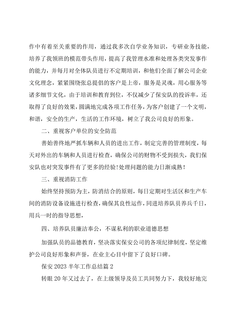 保安2023半年工作总结（19篇）.docx_第2页