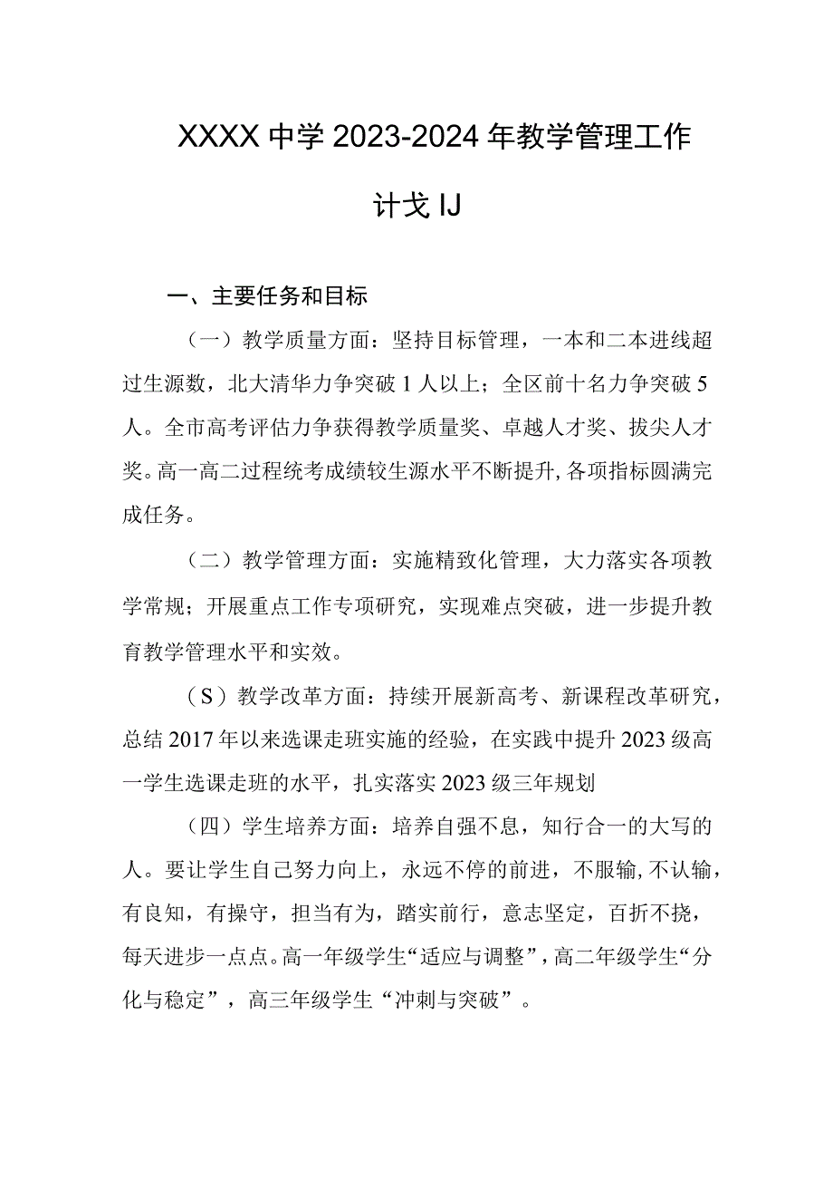 中学2023-2024年教学管理工作计划.docx_第1页