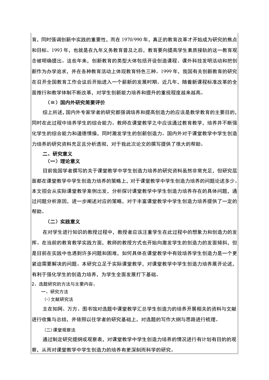 【课堂教学中学生创造力的培养开题报告2400字（含提纲）】.docx_第2页