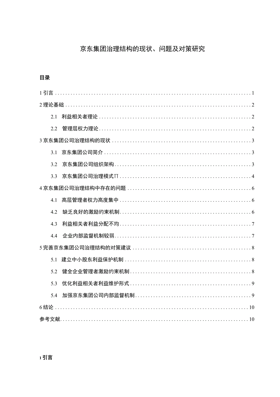 【京东集团治理结构的现状、问题及对策主题探讨9000字（论文）】.docx_第1页