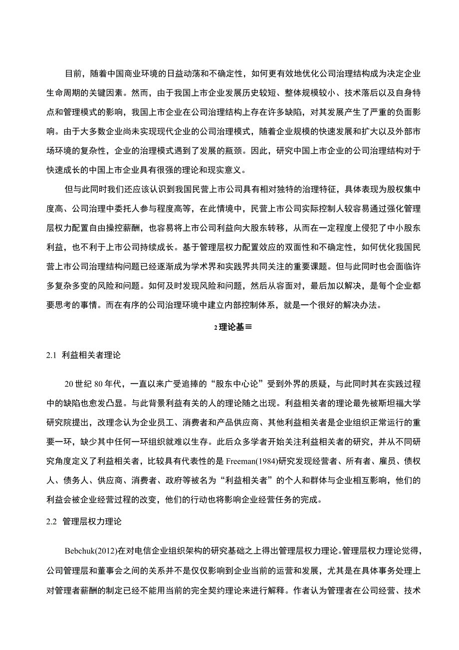 【京东集团治理结构的现状、问题及对策主题探讨9000字（论文）】.docx_第2页