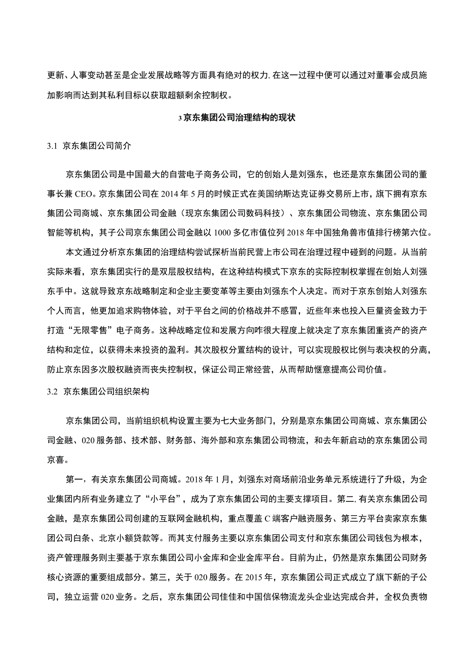 【京东集团治理结构的现状、问题及对策主题探讨9000字（论文）】.docx_第3页