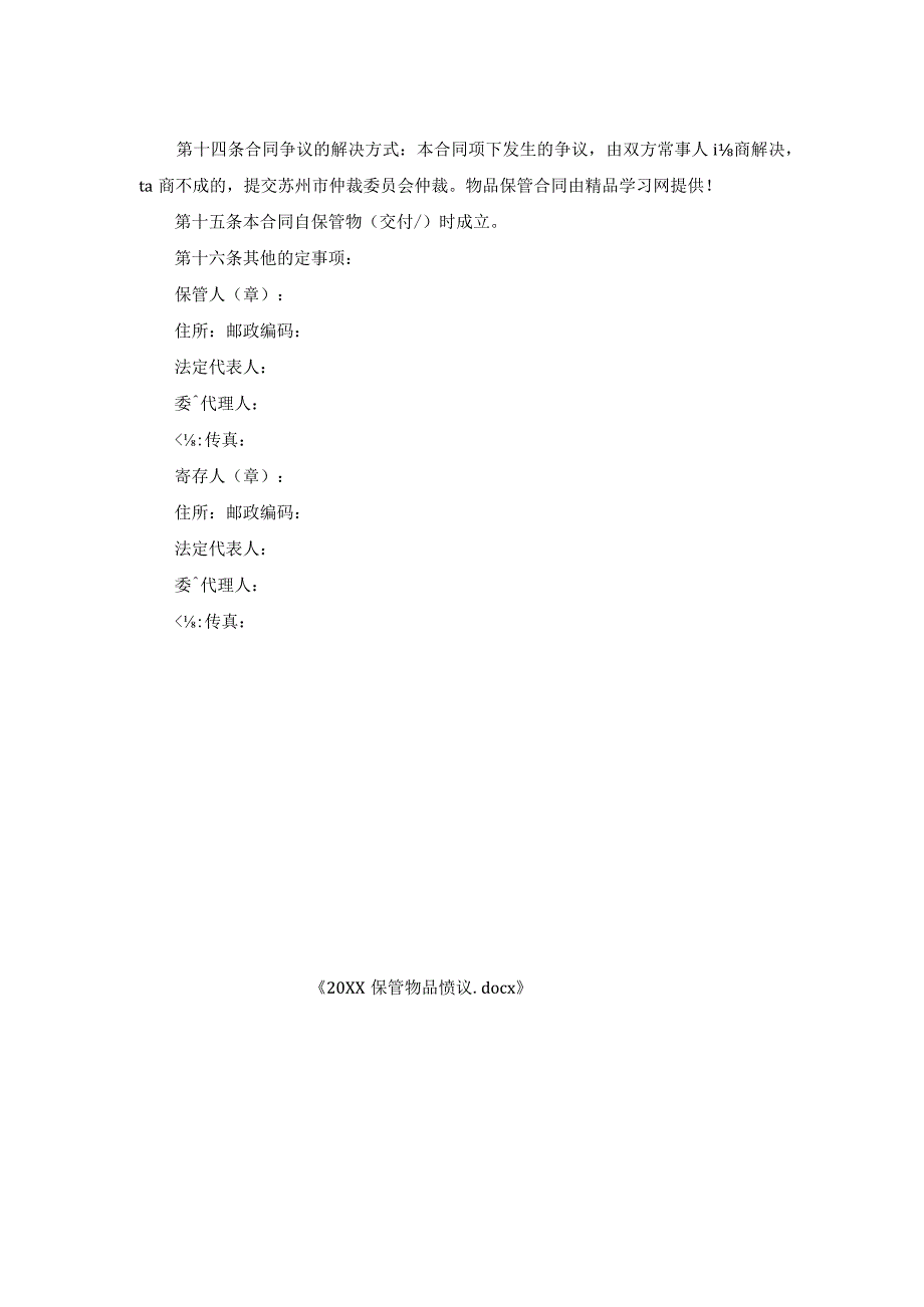 保管物品协议.docx_第2页