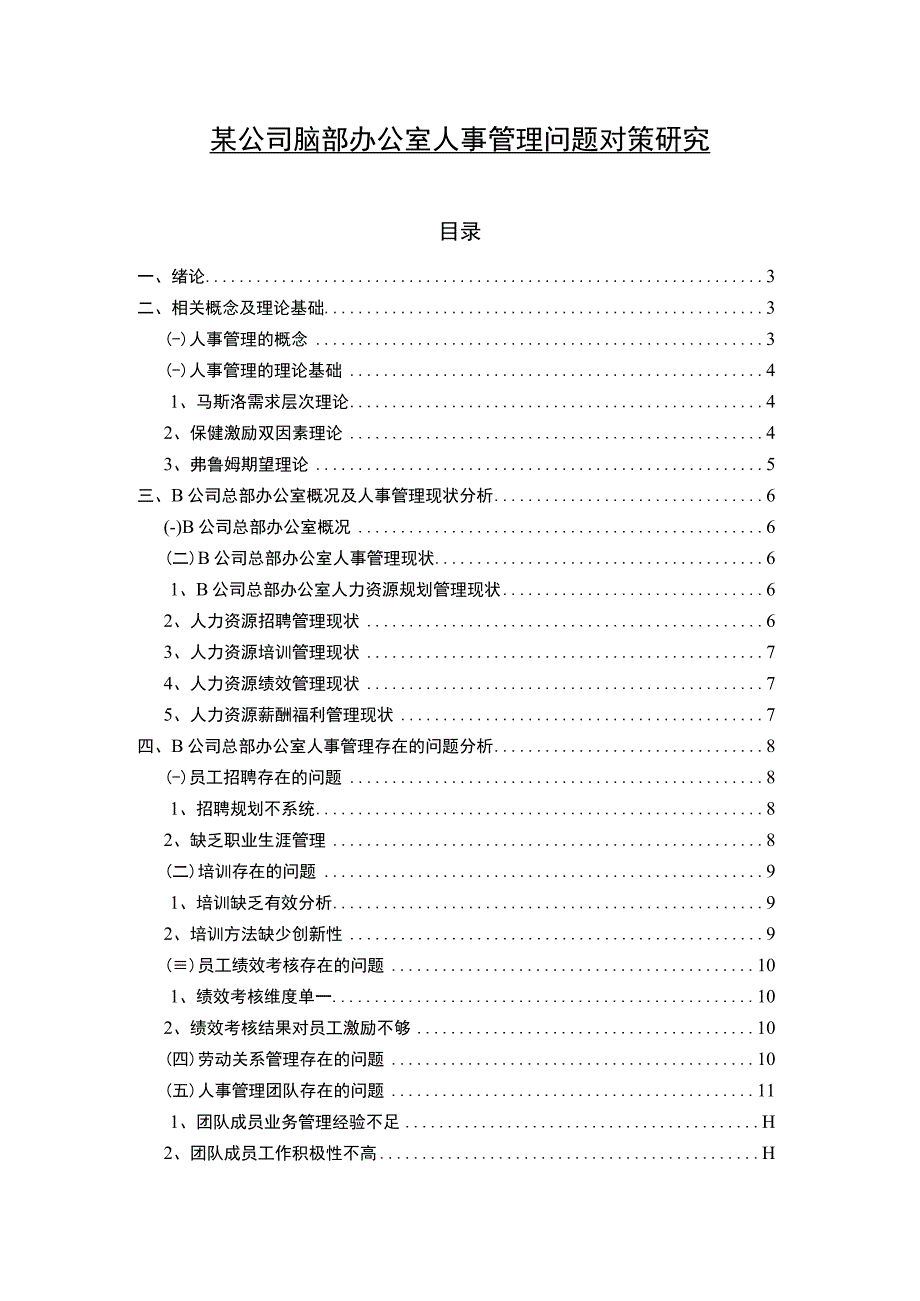 【总部办公室人事管理问题研究10000字（论文）】.docx_第1页