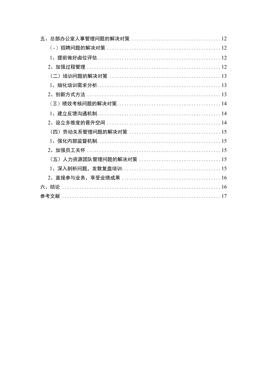 【总部办公室人事管理问题研究10000字（论文）】.docx_第2页