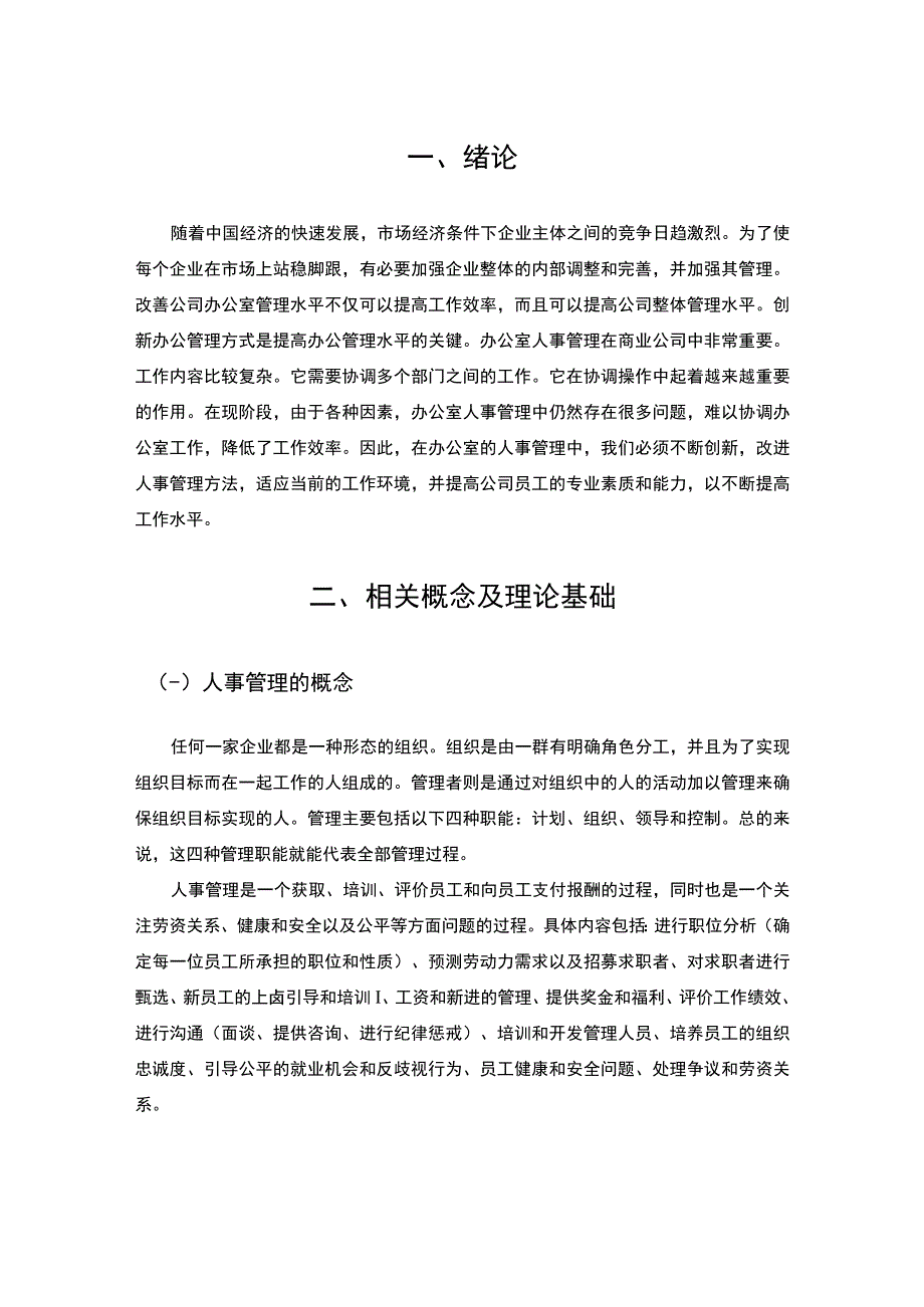 【总部办公室人事管理问题研究10000字（论文）】.docx_第3页