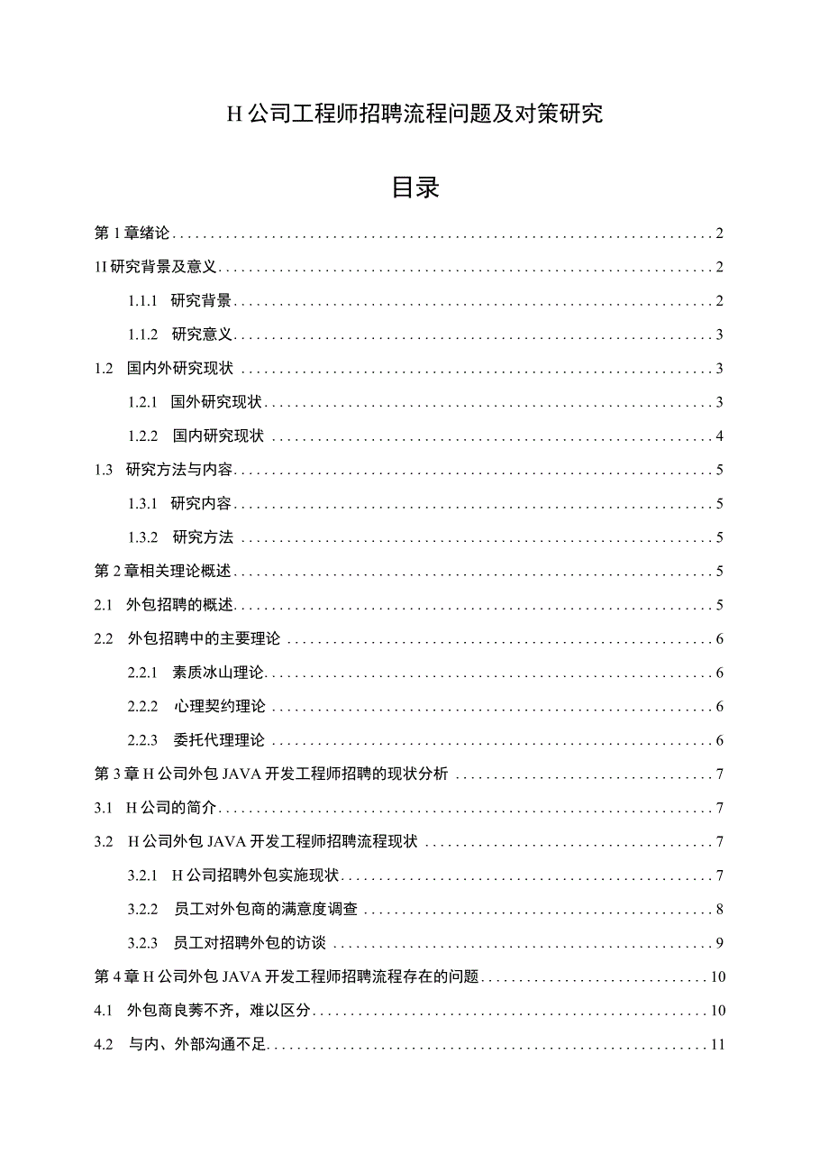 【H公司工程师招聘流程问题研究（附问卷）12000字（论文）】.docx_第1页