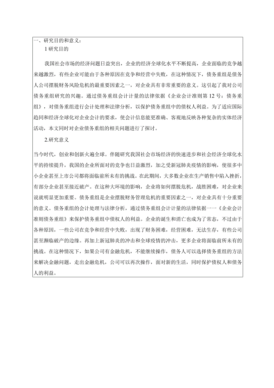 【新准则下的债务重组会计处理问题研究开题报告4000字】.docx_第1页