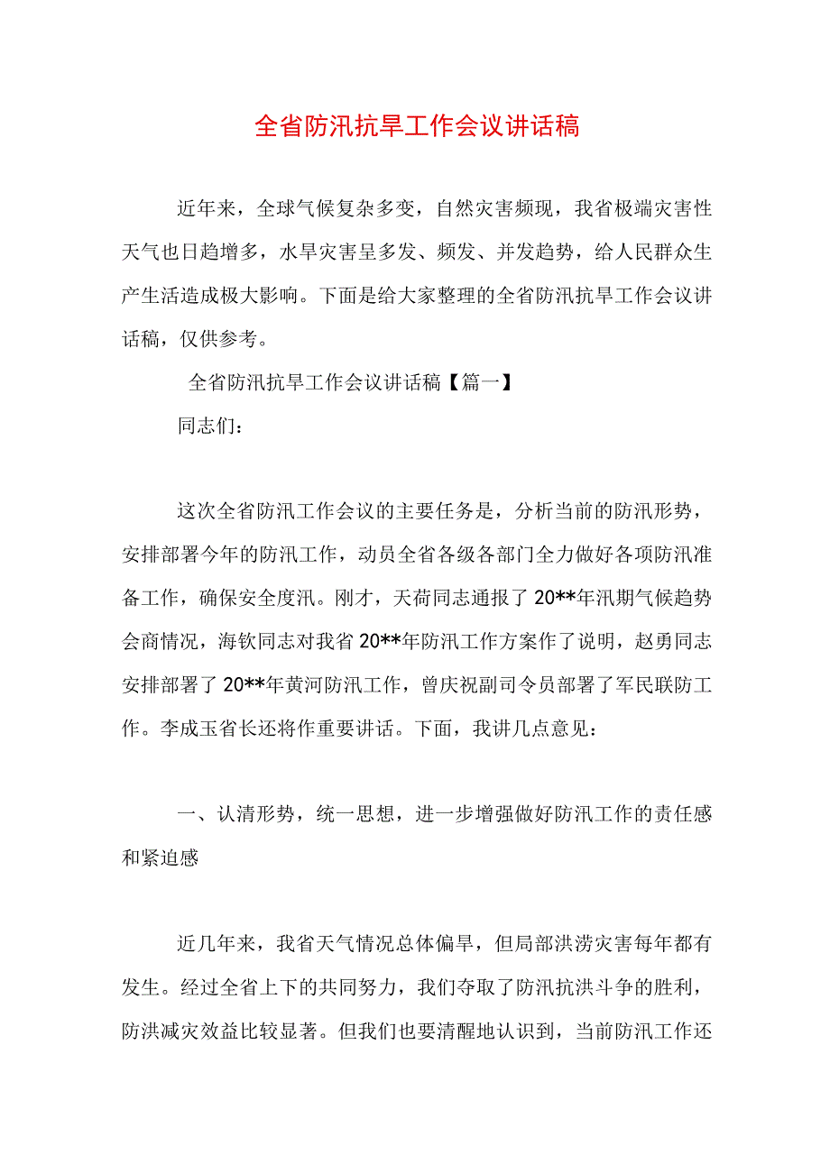 全省防汛抗旱工作会议讲话稿.docx_第1页