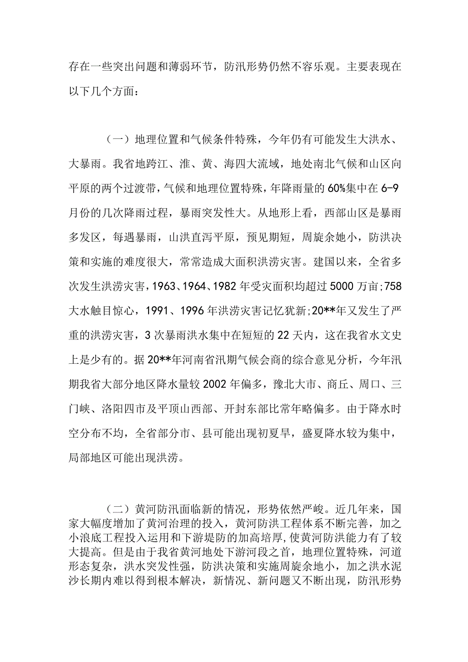 全省防汛抗旱工作会议讲话稿.docx_第2页