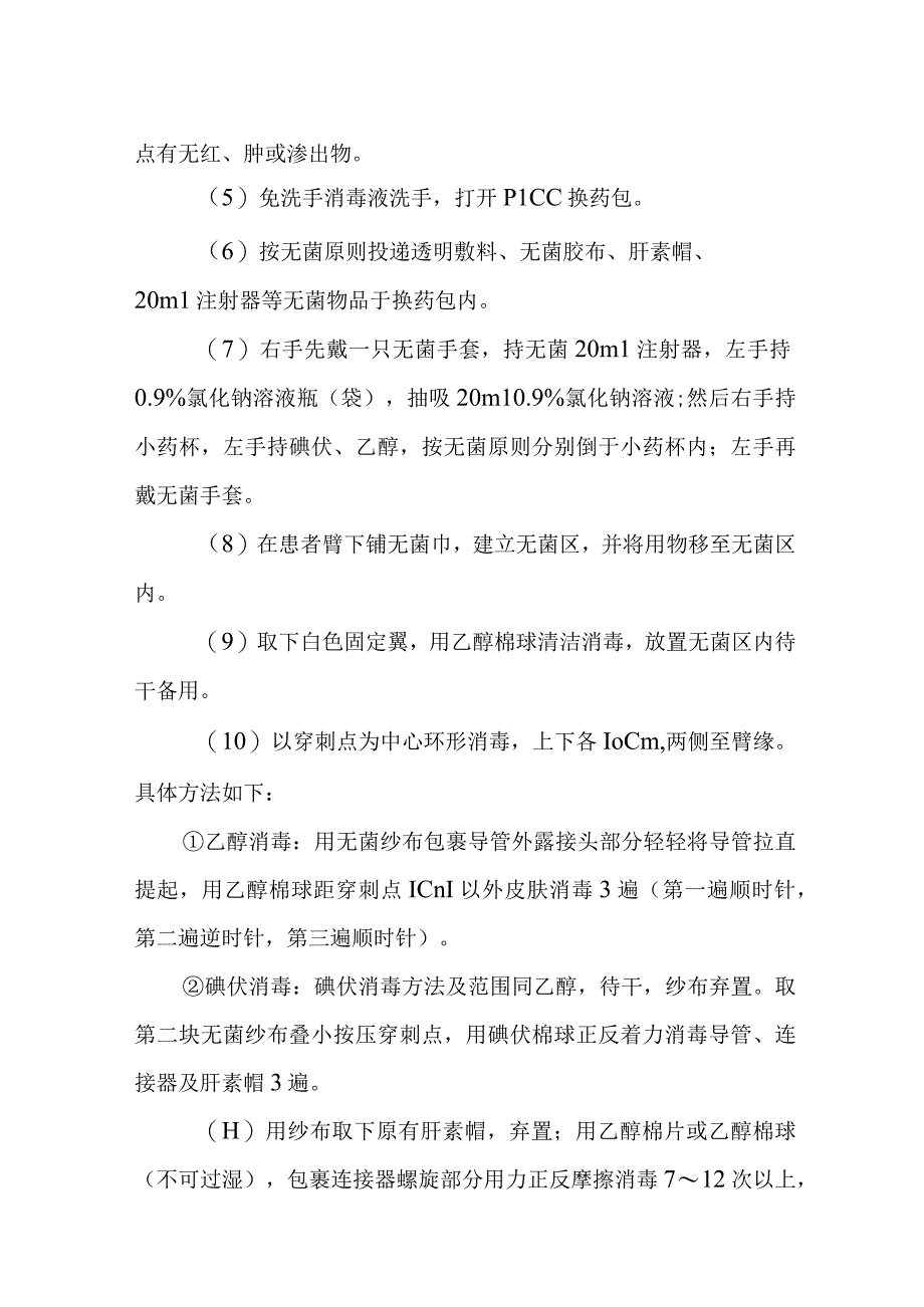 中医医院麻醉科PICC的维护护理技术.docx_第2页