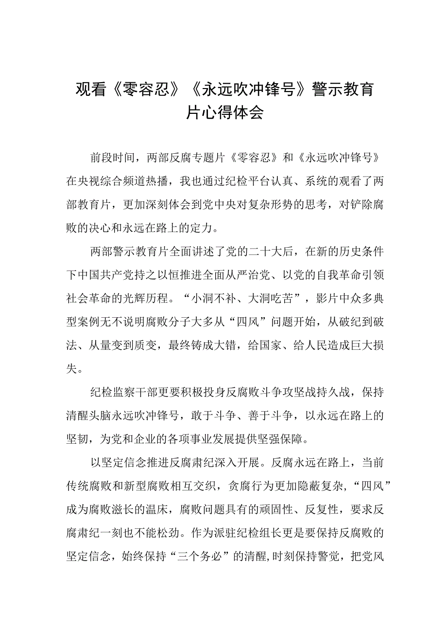 《零容忍》《永远吹冲锋号》心得体会三篇.docx_第1页