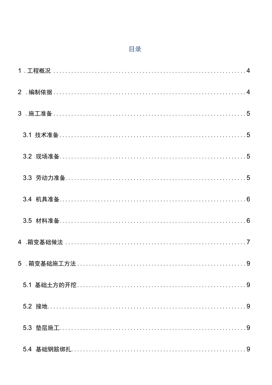 光伏箱变基础施工方案.docx_第3页