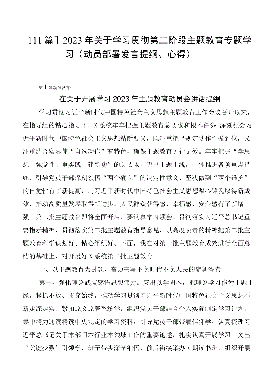 【11篇】2023年关于学习贯彻第二阶段主题教育专题学习（动员部署发言提纲、心得）.docx_第1页