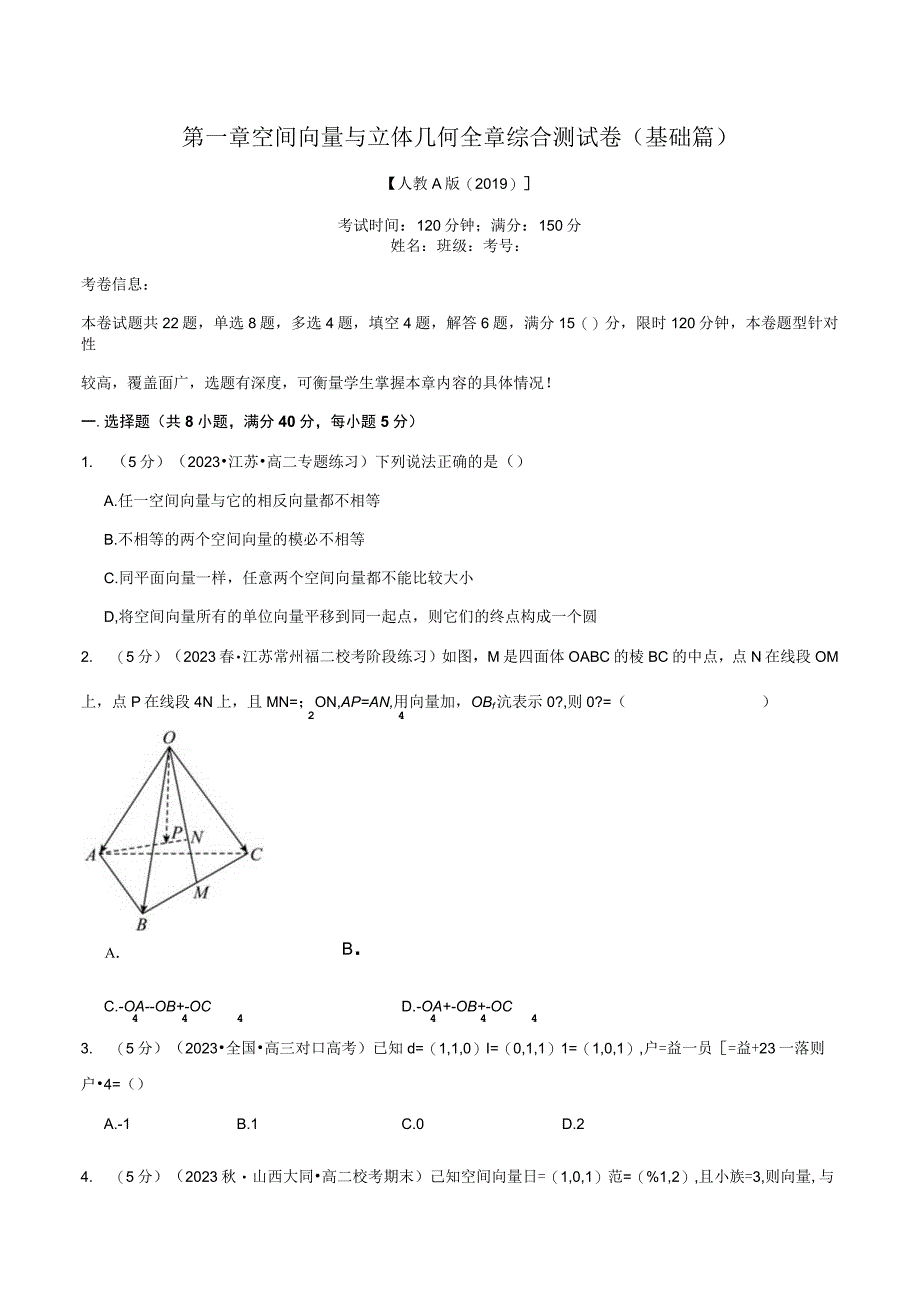 专题1.8 空间向量与立体几何全章综合测试卷（基础篇）（人教A版2019选择性必修第一册）（原卷版）.docx_第1页