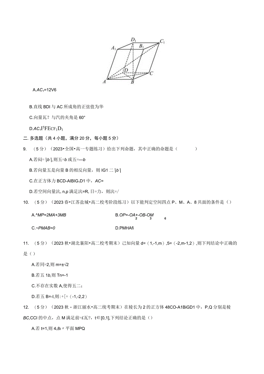 专题1.8 空间向量与立体几何全章综合测试卷（基础篇）（人教A版2019选择性必修第一册）（原卷版）.docx_第3页