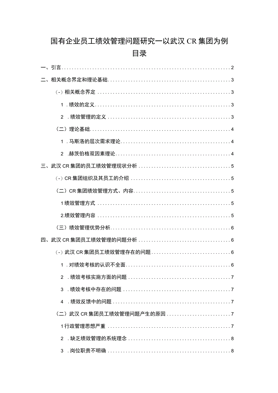 【国有企业员工绩效管理问题研究8200字（论文）】.docx_第1页