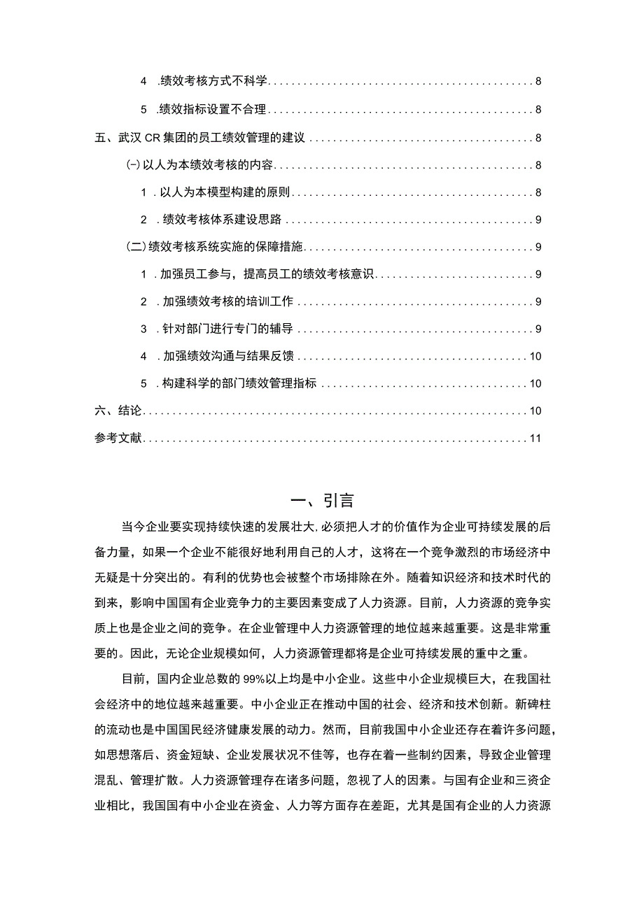 【国有企业员工绩效管理问题研究8200字（论文）】.docx_第2页