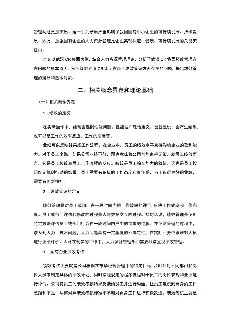 【国有企业员工绩效管理问题研究8200字（论文）】.docx_第3页