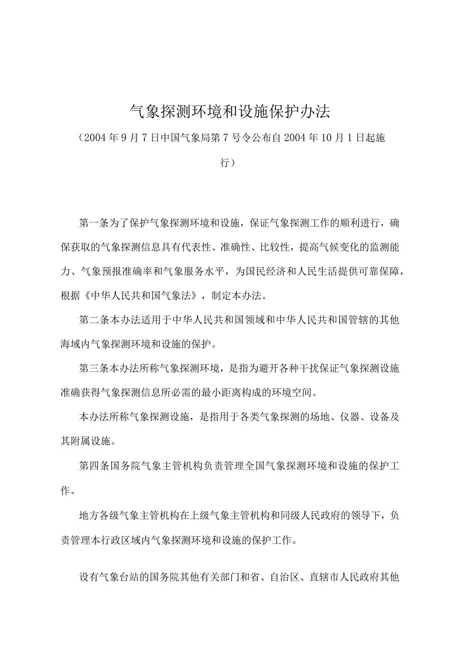 《气象探测环境和设施保护办法》（中国气象局第7号令）.docx_第1页