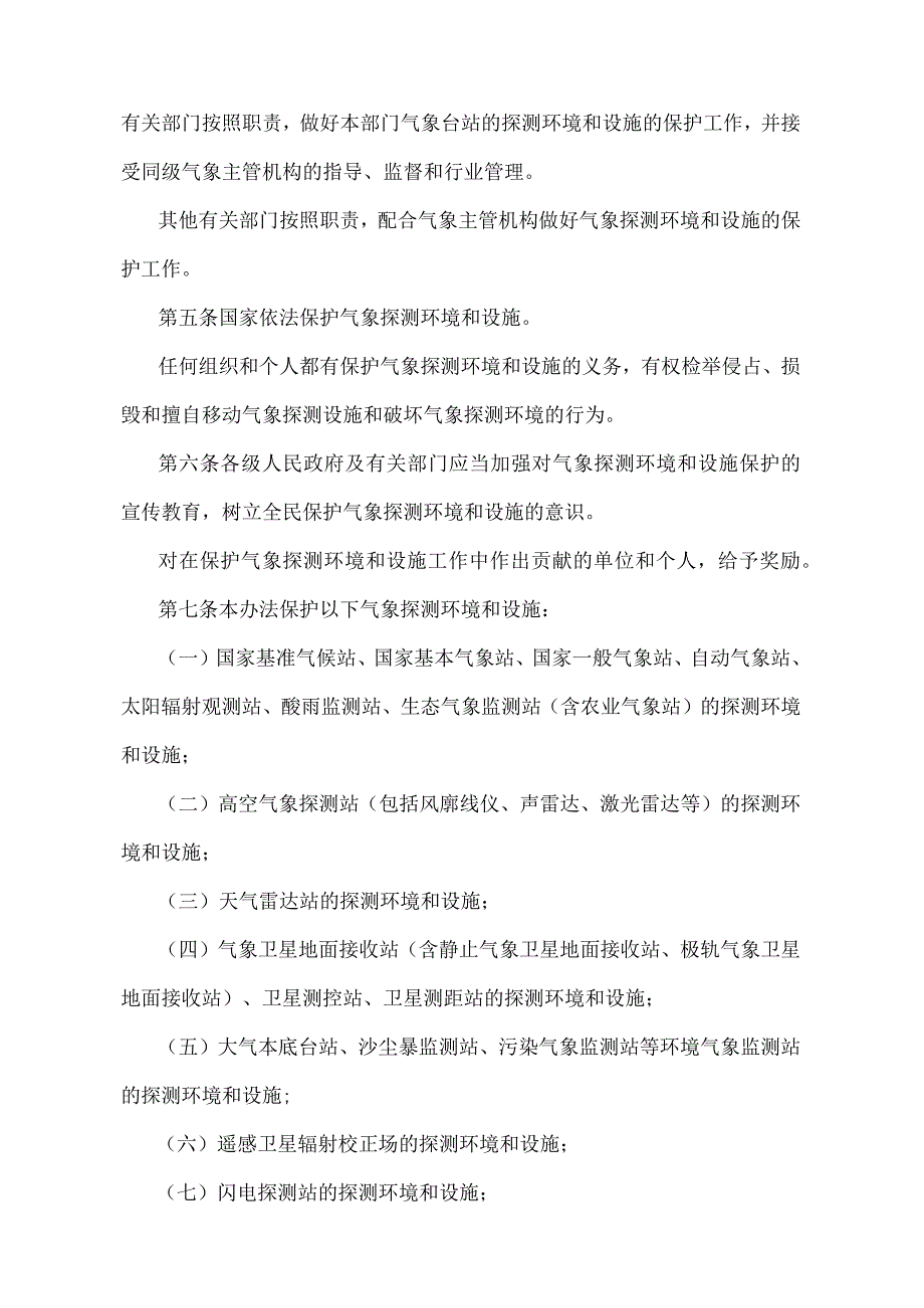 《气象探测环境和设施保护办法》（中国气象局第7号令）.docx_第2页