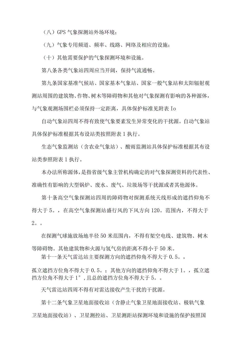 《气象探测环境和设施保护办法》（中国气象局第7号令）.docx_第3页