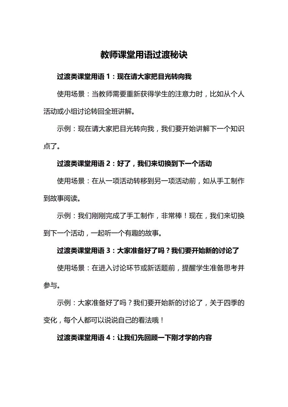 教师课堂用语过渡秘诀.docx_第1页