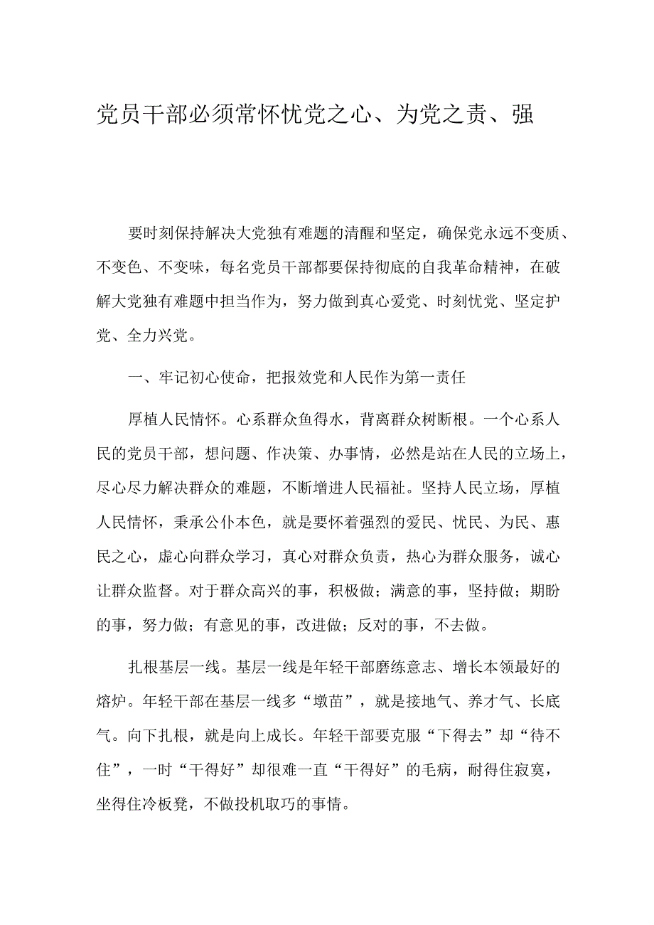 党员干部必须常怀忧党之心、为党之责、强党之志.docx_第1页