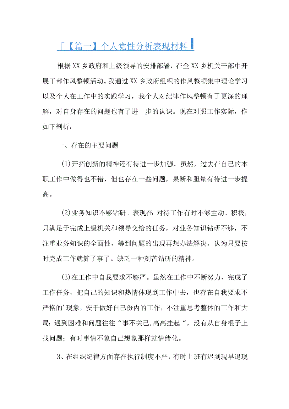 个人党性分析表现材料总结六篇.docx_第1页