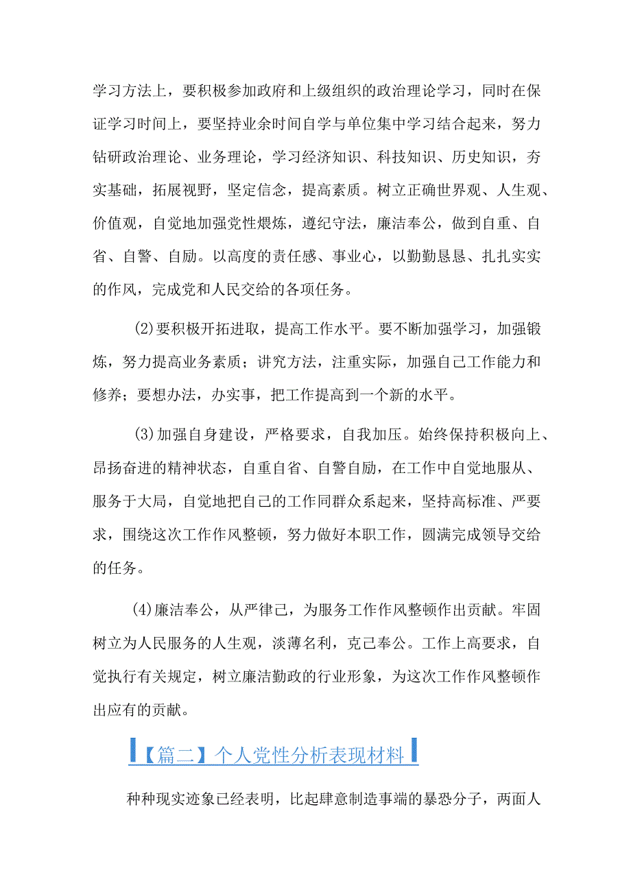 个人党性分析表现材料总结六篇.docx_第3页