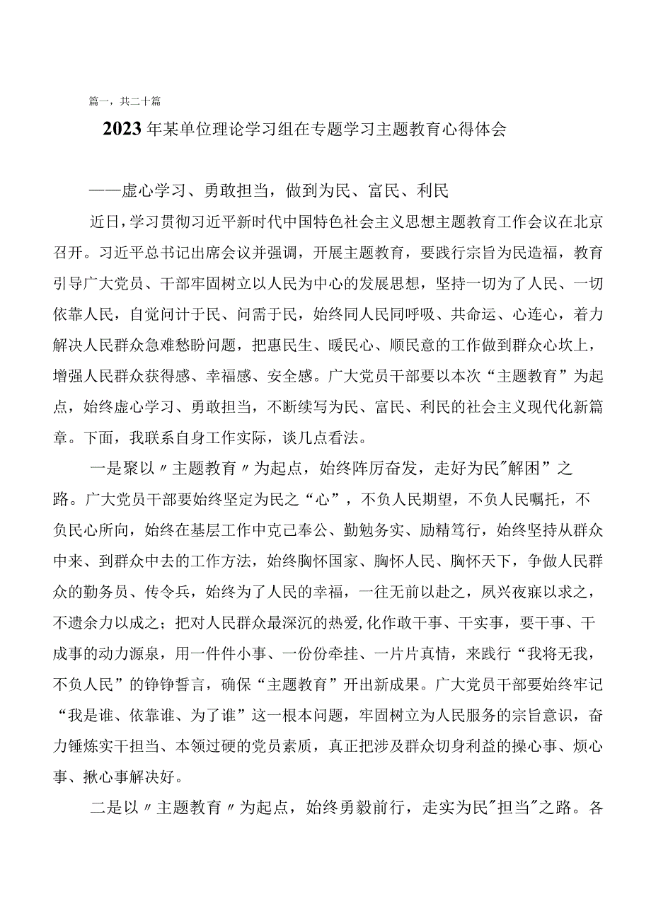 专题学习2023年主题教育研讨材料20篇汇编.docx_第1页