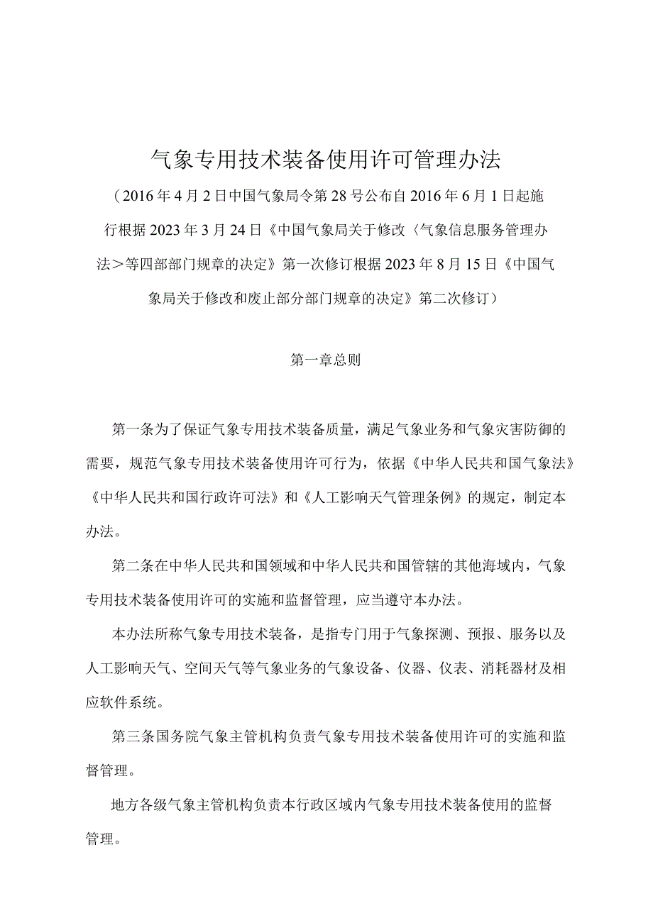 《气象专用技术装备使用许可管理办法》（2022年8月15日第二次修订）.docx_第1页