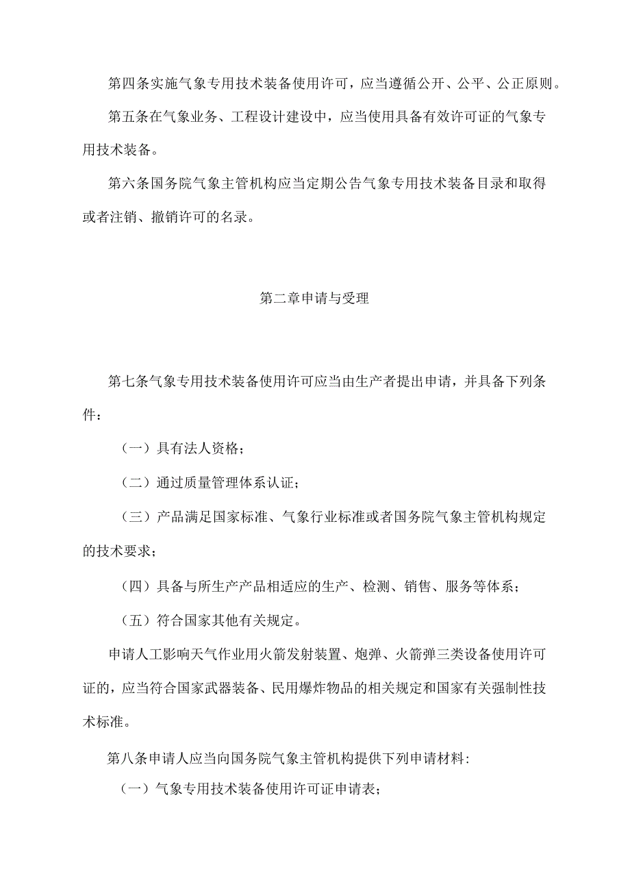 《气象专用技术装备使用许可管理办法》（2022年8月15日第二次修订）.docx_第2页