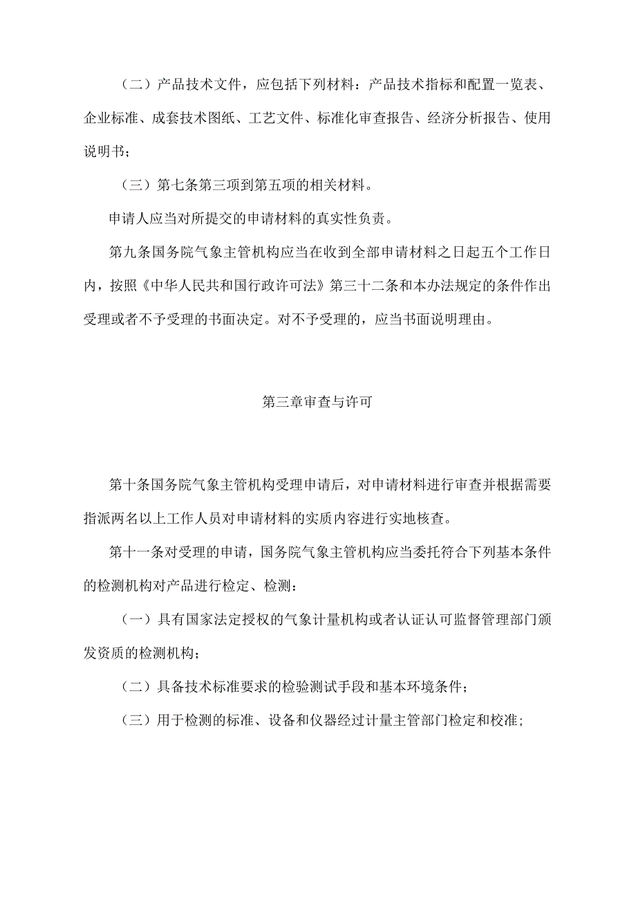 《气象专用技术装备使用许可管理办法》（2022年8月15日第二次修订）.docx_第3页