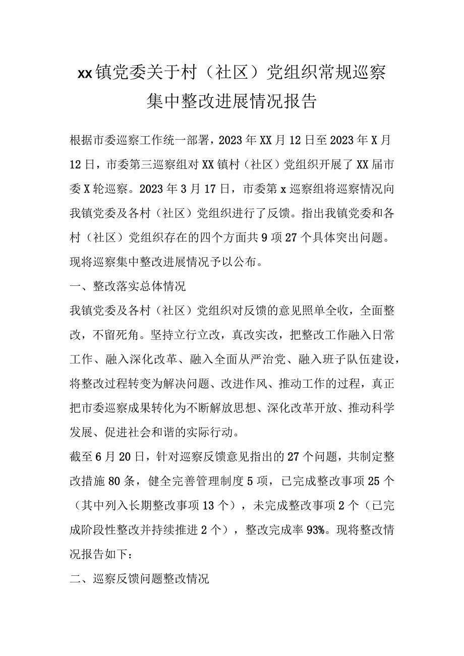 XX镇党委关于村（社区）党组织常规巡察集中整改进展情况报告.docx_第1页