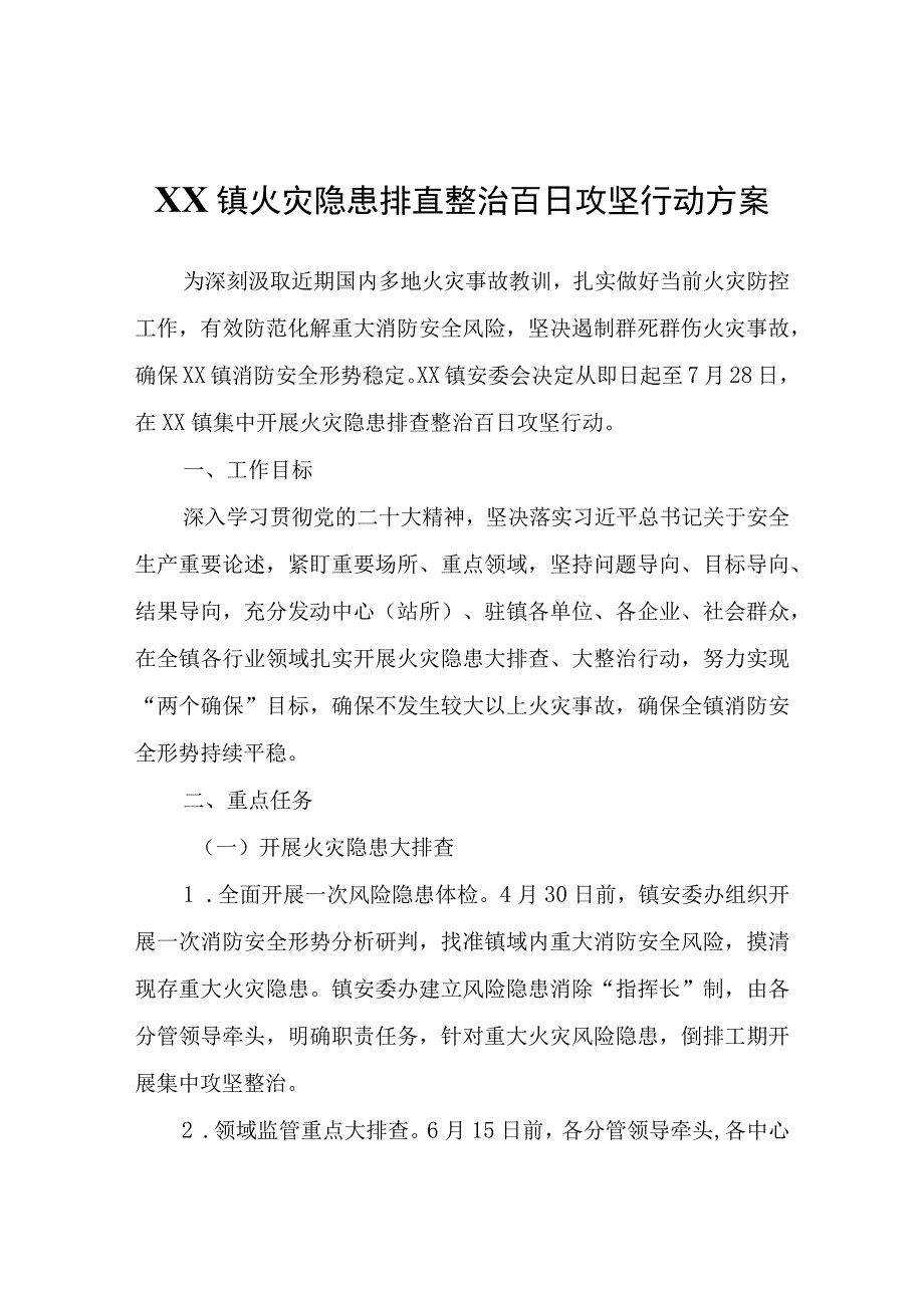 XX镇火灾隐患排查整治百日攻坚行动方案.docx_第1页