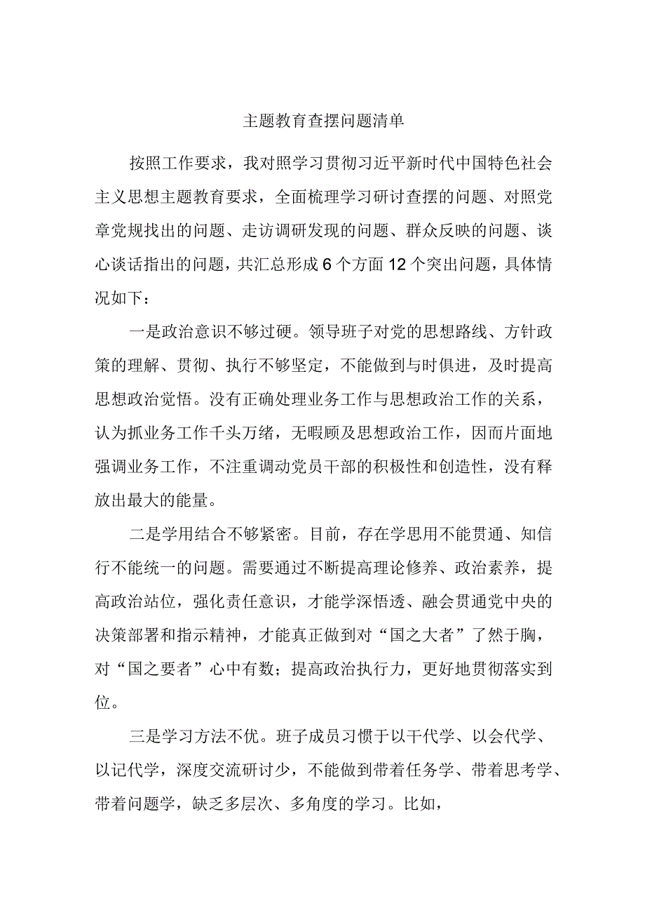 主题教育查摆问题清单.docx_第1页