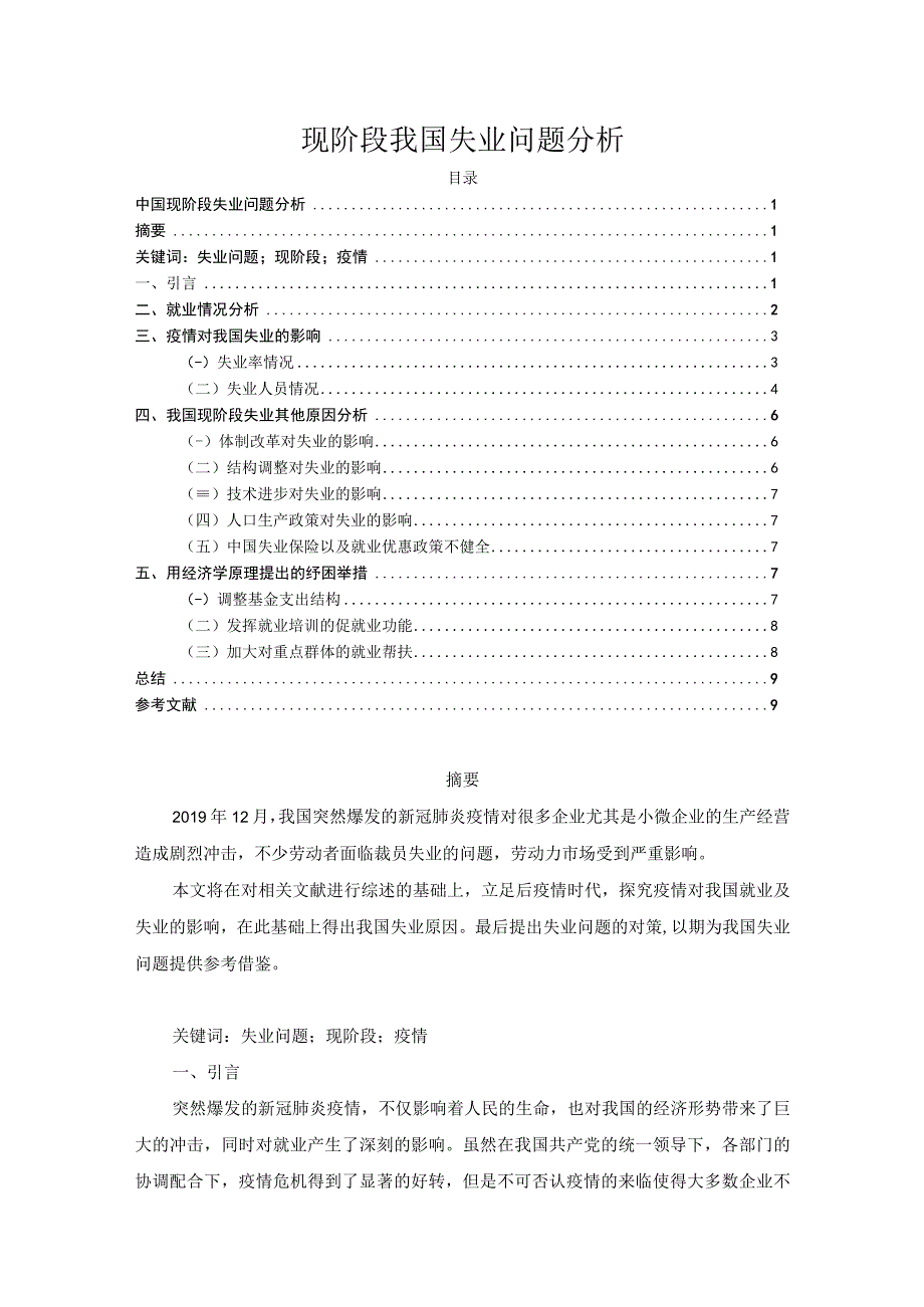 【我国失业问题分析5100字（论文）】.docx_第1页