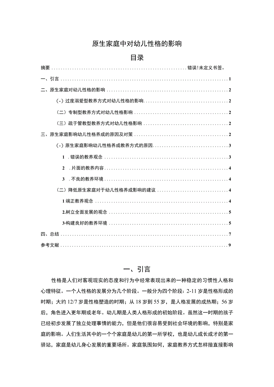 【原生家庭中对幼儿性格的影响5000字（论文）】.docx_第1页