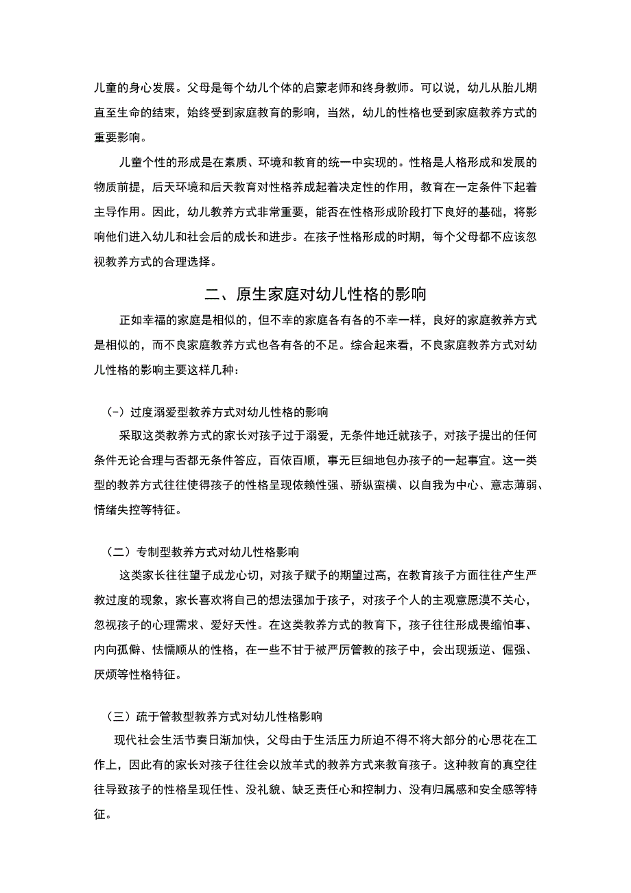 【原生家庭中对幼儿性格的影响5000字（论文）】.docx_第2页