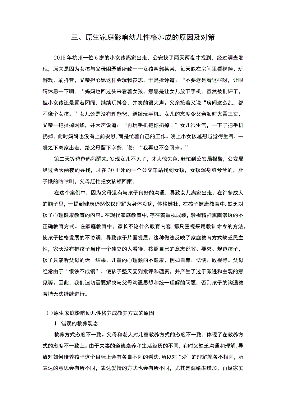 【原生家庭中对幼儿性格的影响5000字（论文）】.docx_第3页