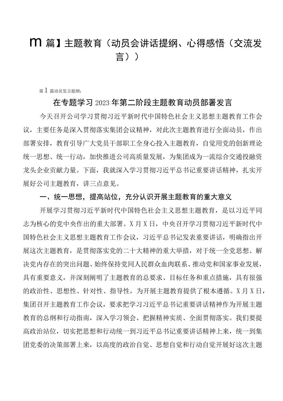 【11篇】主题教育（动员会讲话提纲、心得感悟（交流发言））.docx_第1页