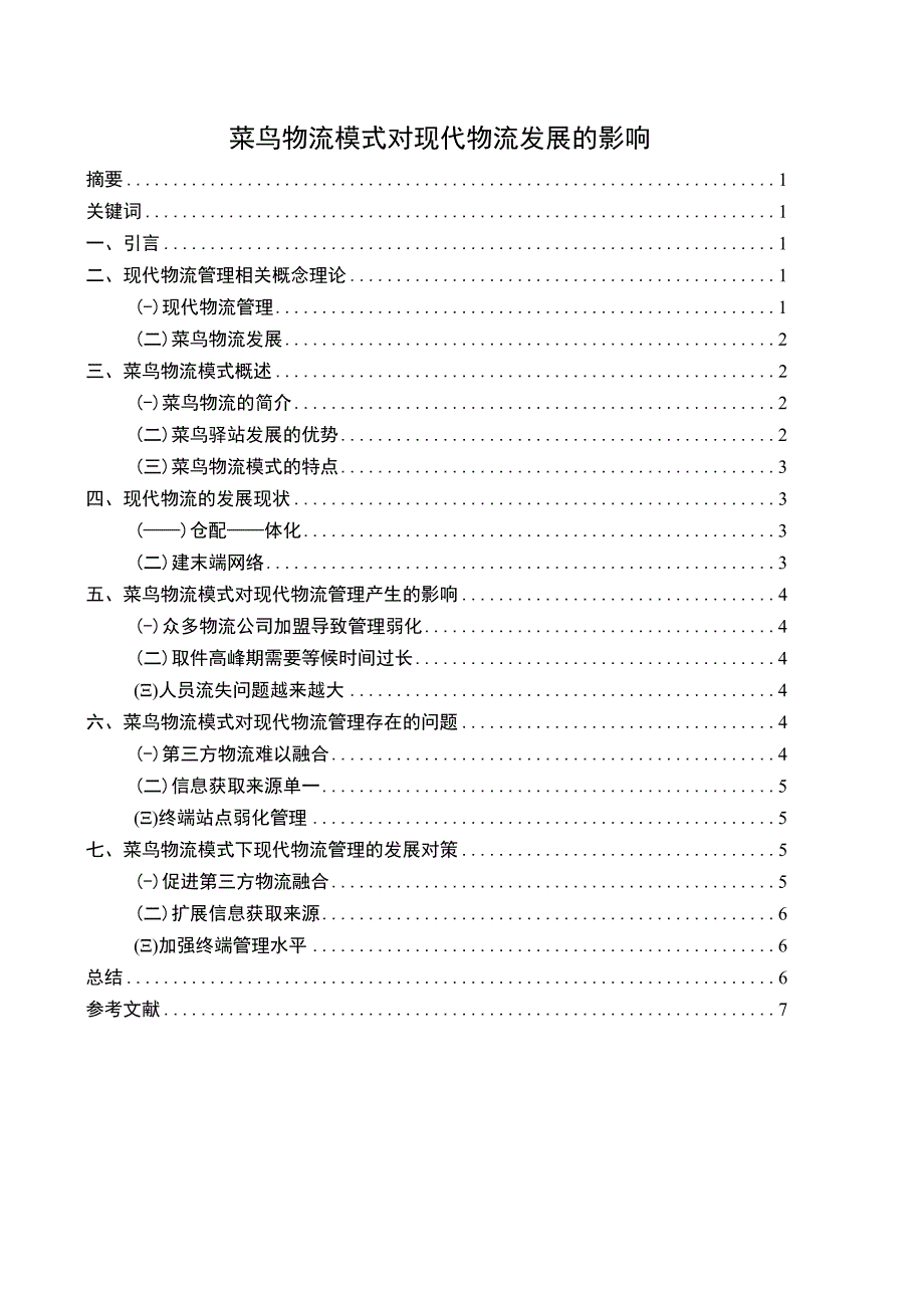 【菜鸟物流模式对现代物流发展的影响7400字（论文）】.docx_第1页